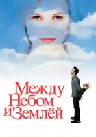 Между небом и землей смотреть онлайн (2005)